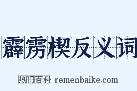霹雳楔反义词是什么意思的图片